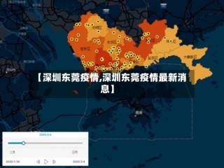 【深圳东莞疫情,深圳东莞疫情最新消息】