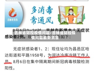 吉林省防控疫情问题/吉林省防控疫情问题最新消息