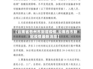 【云南省各州市新增疫情,云南各市新冠疫情最新消息】