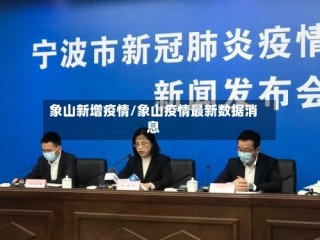 象山新增疫情/象山疫情最新数据消息