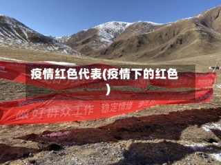疫情红色代表(疫情下的红色)