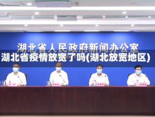 湖北省疫情放宽了吗(湖北放宽地区)