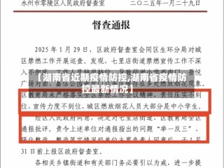 【湖南省近期疫情防控,湖南省疫情防控最新情况】