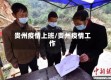 贵州疫情上班/贵州疫情工作