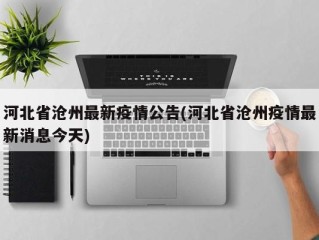 河北省沧州最新疫情公告(河北省沧州疫情最新消息今天)