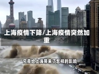 上海疫情下降/上海疫情突然加重