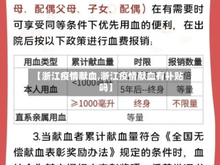 【浙江疫情献血,浙江疫情献血有补贴吗】