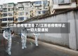 江苏省疫情清零了/江苏省疫情停止一切大型通知