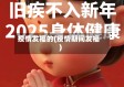 疫情发福的(疫情期间发福)