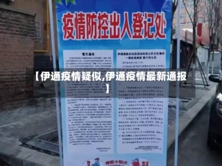 【伊通疫情疑似,伊通疫情最新通报】