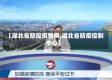 【湖北省防控疫情网,湖北省防疫控制中心】