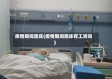 疫情期间陪床(疫情期间陪床有工资吗)