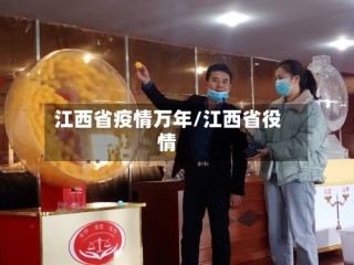 江西省疫情万年/江西省役情
