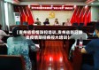 【贵州省疫情防控培训,贵州省新冠肺炎疫情防控疾控大培训】