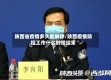 陕西省疫情多久能解除/陕西疫情防控工作什么时候结束