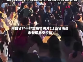 南昌省严不严重疫情照片(江西省南昌市新增肺炎疫情)