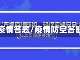 防疫情答题/疫情防空答题