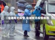 【盐城有无疫情,盐城有无疫情病例】
