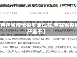 【吉林省疫情很多嘛现在,吉林省疫情严重不】