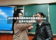 AIPP省背书疫情期间审理速度(aipp省背书审批时间)