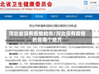 河北省没有疫情的市/河北没有疫情的是哪个地方