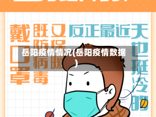 岳阳疫情情况(岳阳疫情数据)