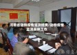 河南省动物疫情监测经费/动物疫情监测具体工作