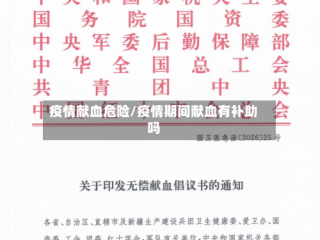 疫情献血危险/疫情期间献血有补助吗