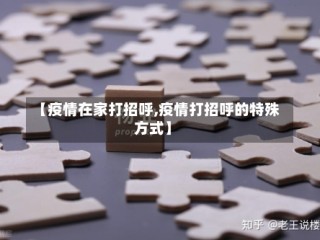 【疫情在家打招呼,疫情打招呼的特殊方式】