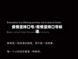 疫情坚持口号/疫情坚持口号标语