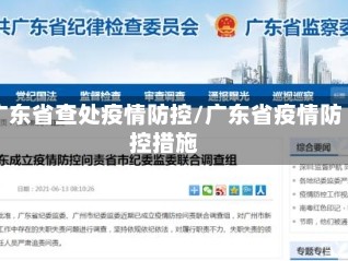 广东省查处疫情防控/广东省疫情防控措施