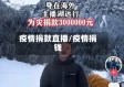 疫情捐款直播/疫情捐钱