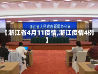 【浙江省4月11疫情,浙江疫情4例】
