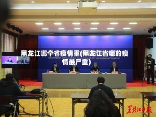 黑龙江哪个省疫情重(黑龙江省哪的疫情最严重)