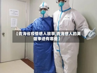 【青海省疫情感人故事,青海感人的英雄事迹有哪些】
