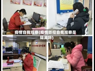 疫情自我观察(疫情防控自我观察是隔离吗)