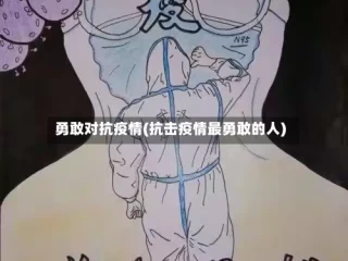 勇敢对抗疫情(抗击疫情最勇敢的人)