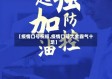 【疫情口号祝福,疫情口号大全霸气十足】