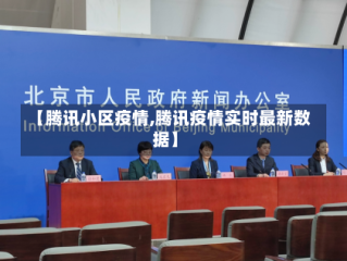 【腾讯小区疫情,腾讯疫情实时最新数据】