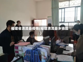 福建省清流县疫情(福建清流县乡镇图)