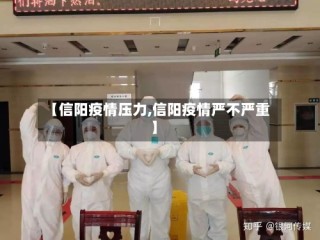 【信阳疫情压力,信阳疫情严不严重】