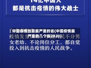 中国疫情当前最严重的省(中国疫情最严重的几个省2020)