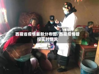 西藏省疫情最新分布图/西藏疫情管控实时情况