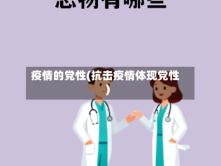 疫情的党性(抗击疫情体现党性)