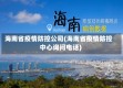 海南省疫情防控公司(海南省疫情防控中心询问电话)