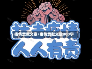 疫情贡献文章/疫情贡献文章800字