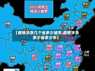 【疫情涉及几个省多少城市,疫情涉及多少省多少市】