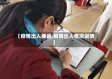 【疫情出入便函,疫情出入情况说明】