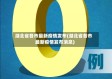 湖北省各市最新疫情发布(湖北省各市最新疫情发布消息)