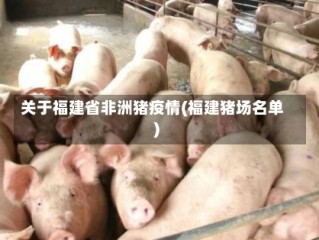 关于福建省非洲猪疫情(福建猪场名单)